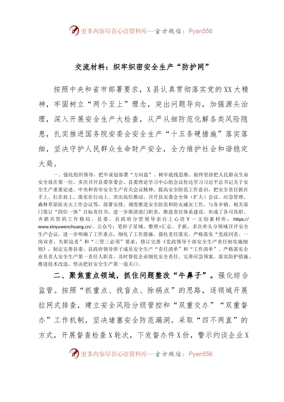 交流材料：织牢织密安全生产“防护网”.docx_第1页