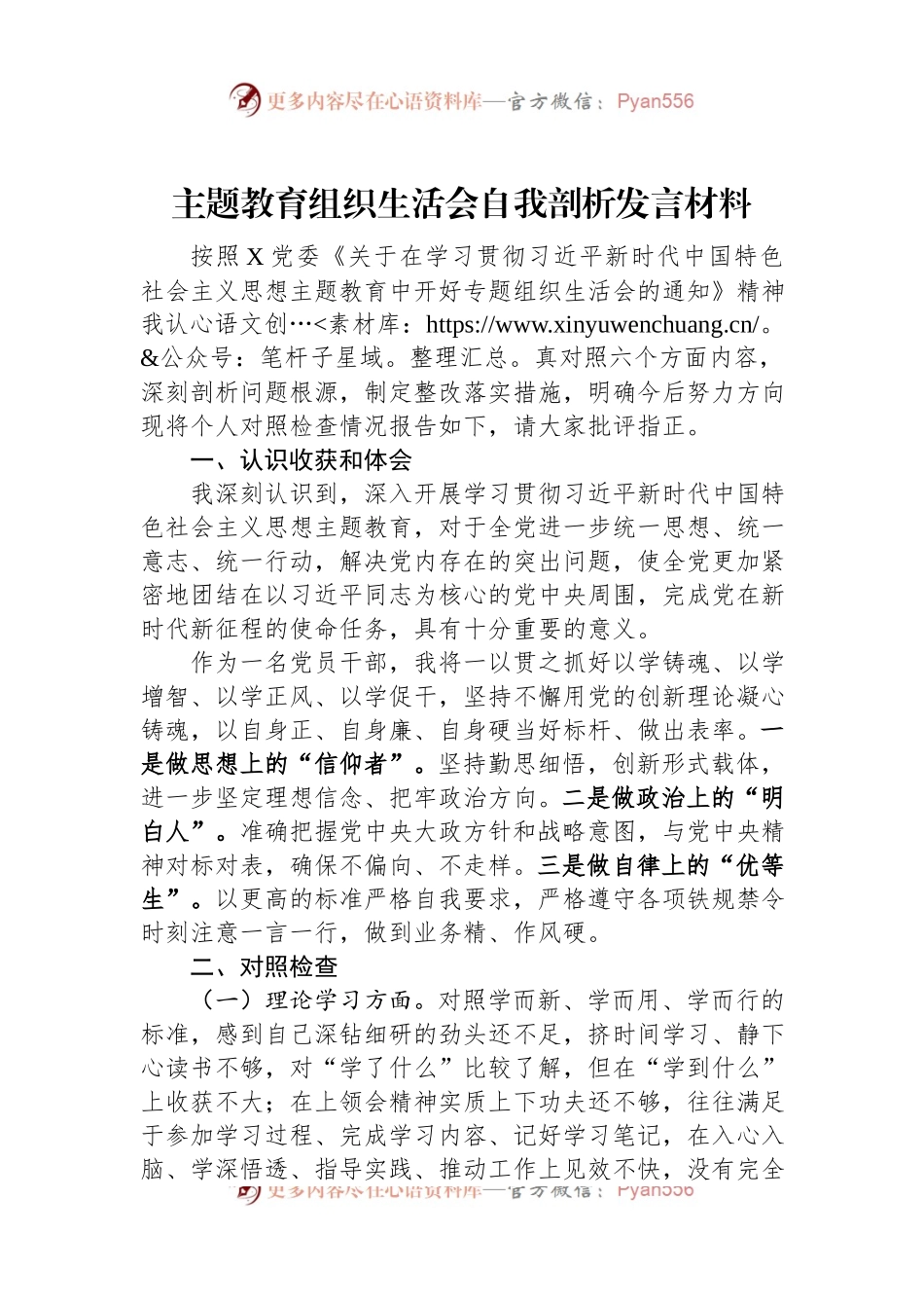 主题教育组织生活会自我剖析发言材料.docx_第1页