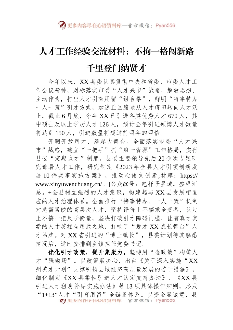 人才工作经验交流材料：不拘一格闯新路+千里登门纳贤才.docx_第1页