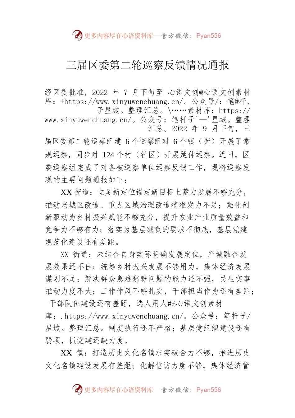 三届区委第二轮巡察反馈情况通报（20230106）.docx_第1页
