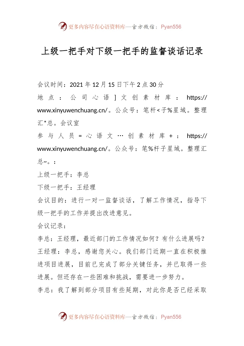 上级一把手对下级一把手的监督谈话记录.docx_第1页