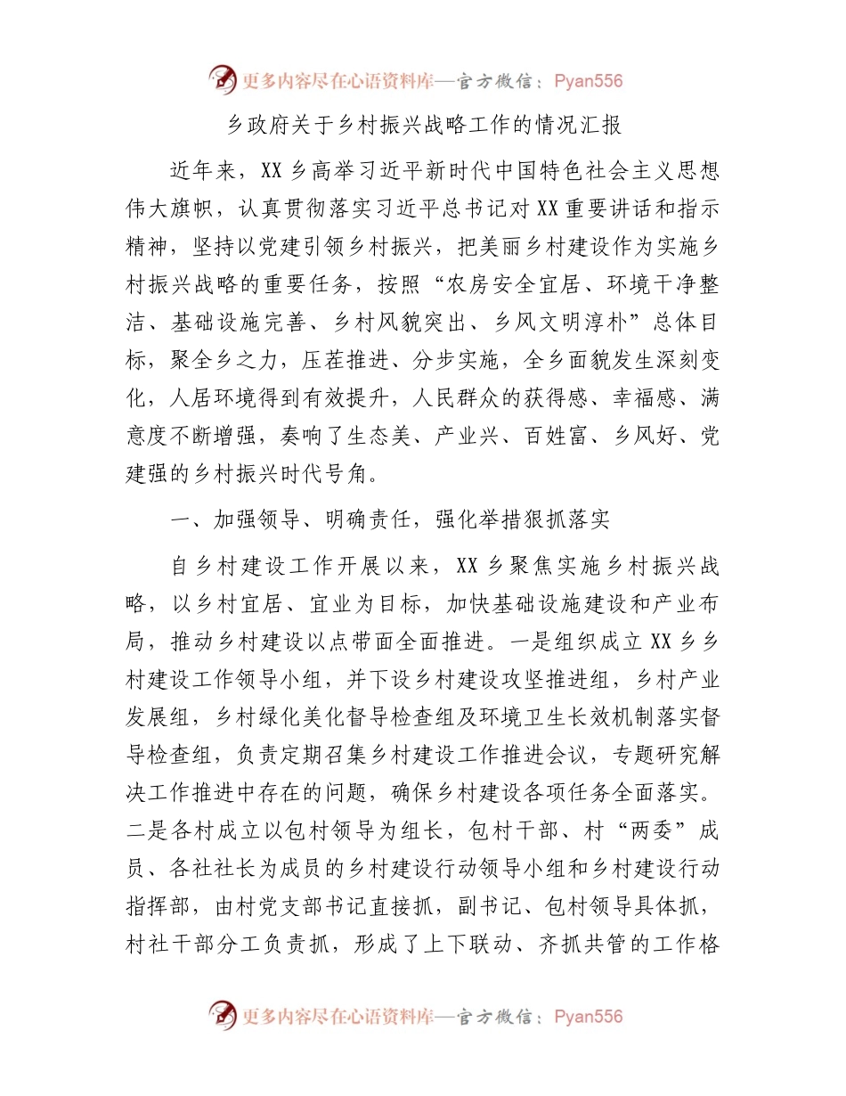乡政府关于乡村振兴战略工作的情况汇报.docx_第1页
