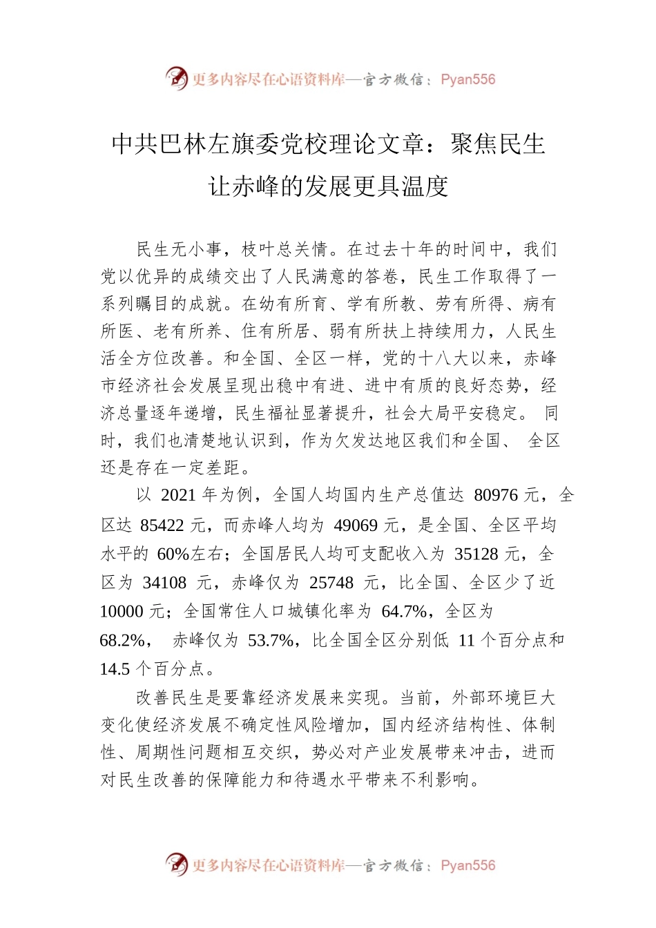 中共巴林左旗委党校理论文章：聚焦民生 让赤峰的发展更具温度（20230101）.docx_第1页