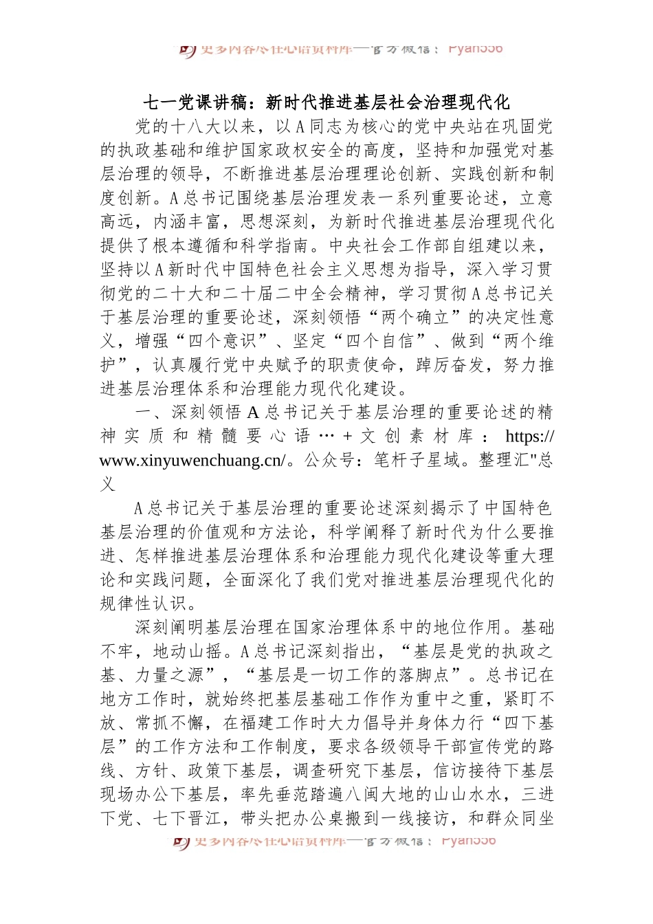 七一党课讲稿：新时代推进基层社会治理现代化.docx_第1页