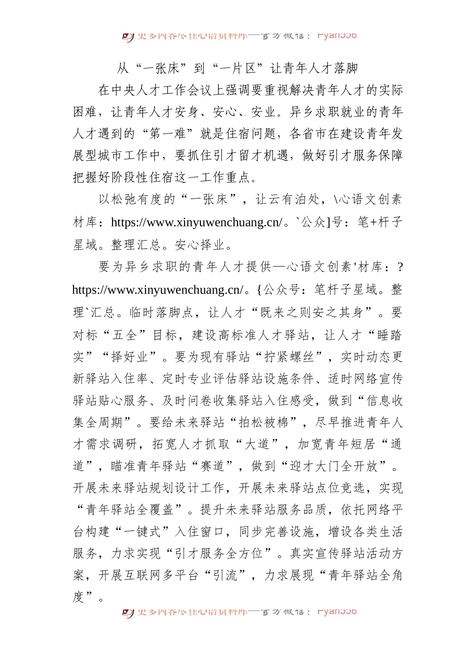 从“一张床”到“一片区”让青年人才落脚.docx_第1页