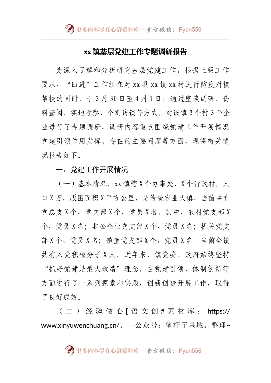 乡镇基层党建工作专题调研报告.docx_第1页