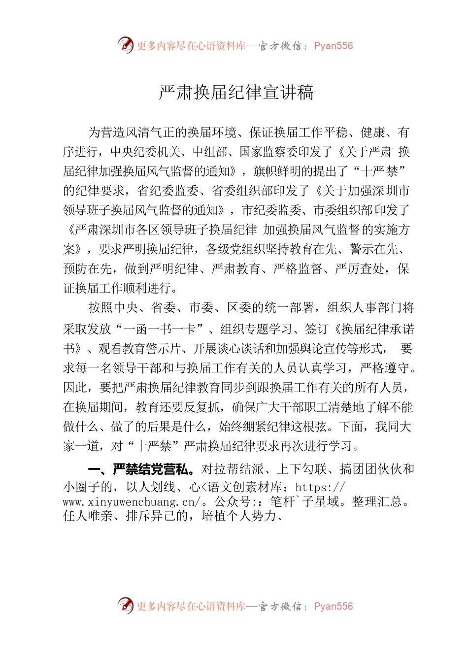 严肃换届纪律宣讲稿（供领导参考）.docx_第1页