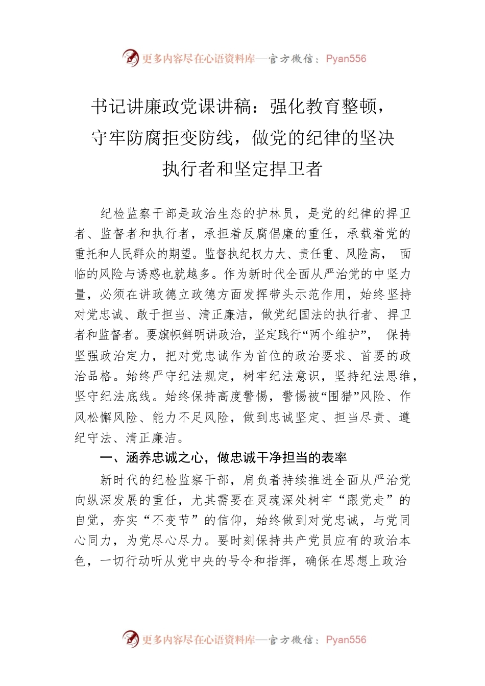 书记讲廉政党课讲稿：强化教育整顿，守牢防腐拒变防线，做党的纪律的坚决执行者和坚定捍卫者.docx_第1页