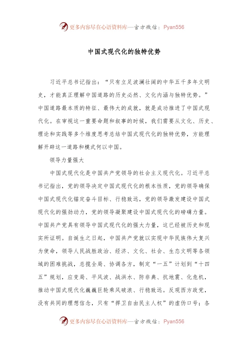 中国式现代化的独特优势.docx_第1页