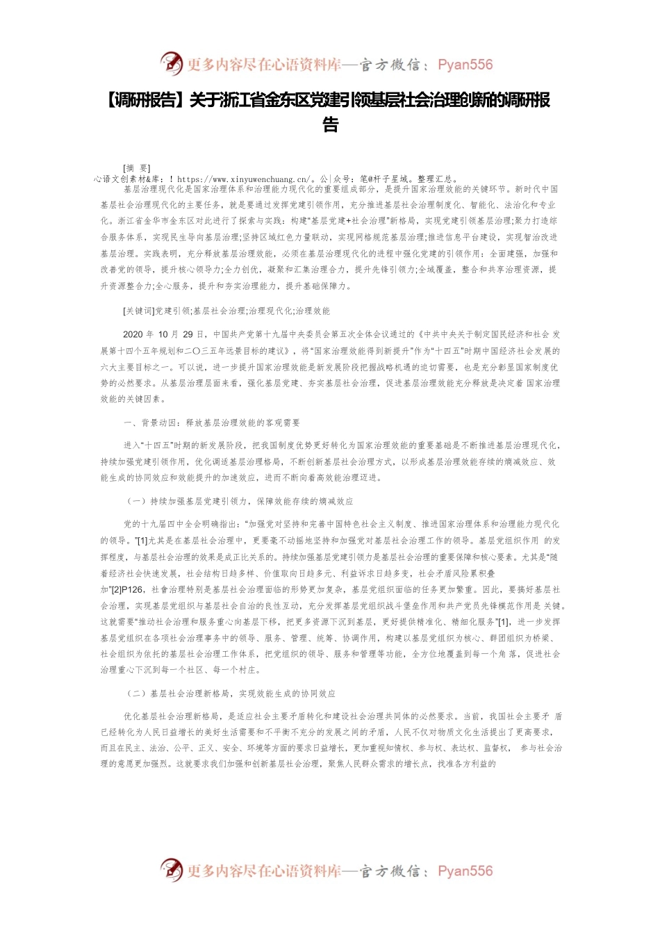 【调研报告】关于浙江省金东区党建引领基层社会治理创新的调研报告.docx_第1页