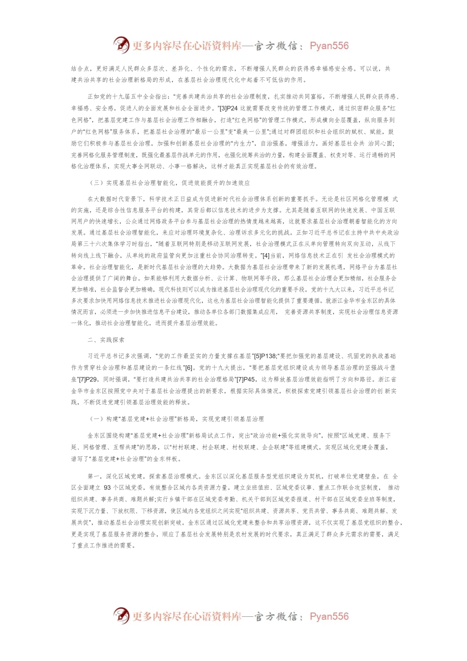 【调研报告】关于浙江省金东区党建引领基层社会治理创新的调研报告.docx_第2页