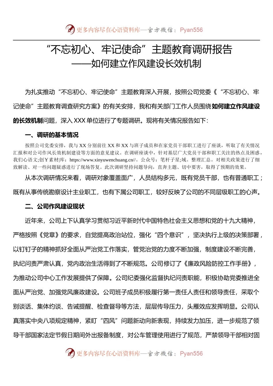 不忘初心牢记使命主题教育调研报告.docx_第1页