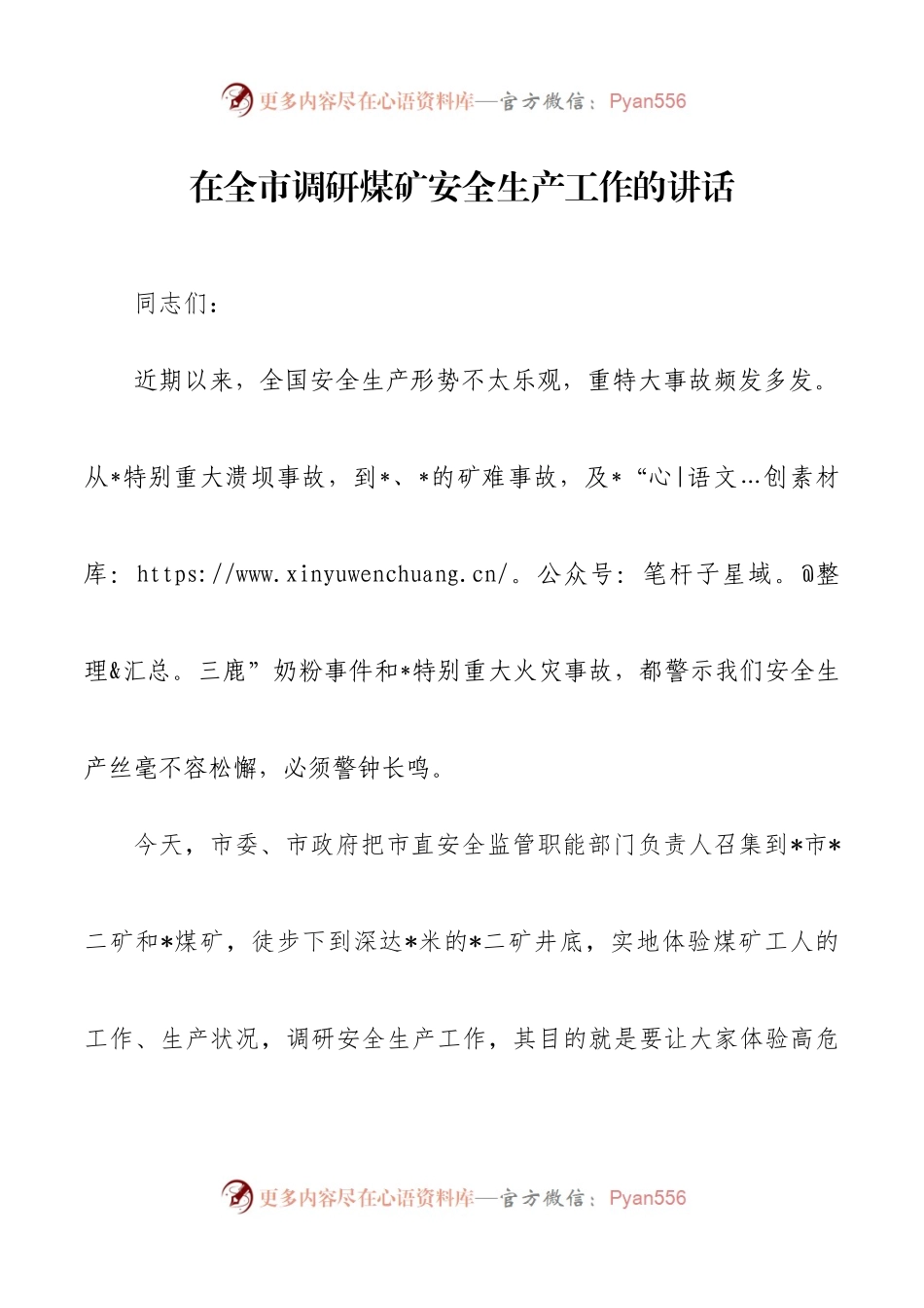 【讲话致辞】在全市调研煤矿安全生产工作的讲话.docx_第1页