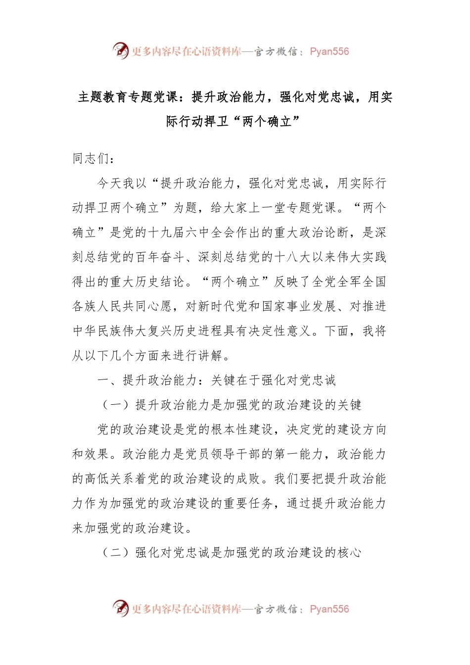 主题教育专题党课：提升政治能力，强化对党忠诚，用实际行动捍卫“两个确立”.docx_第1页