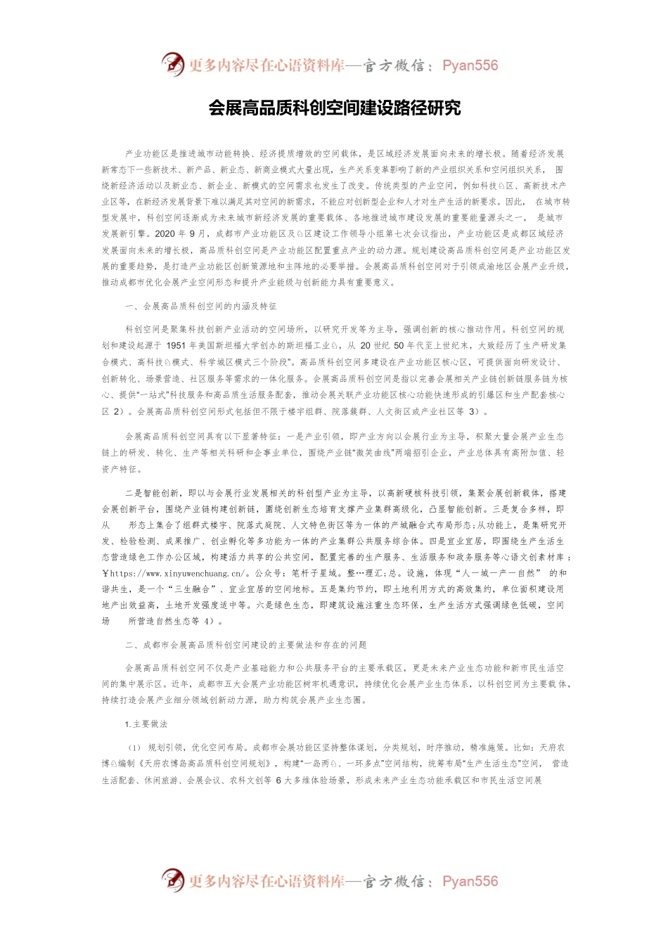 会展高品质科创空间建设路径研究.docx_第1页