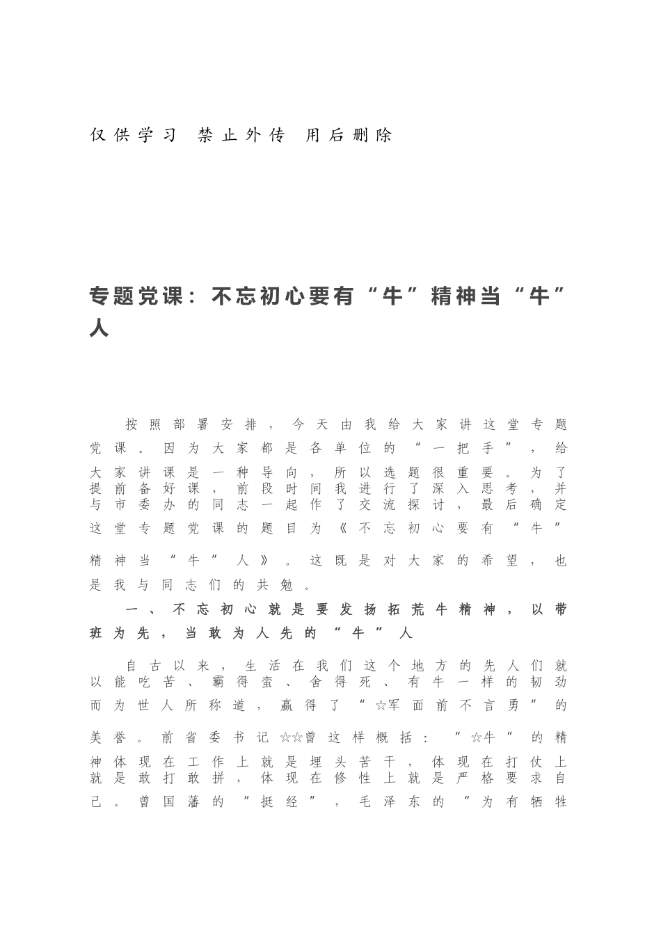 专题党课：不忘初心要有“牛”精神当“牛”人.docx_第1页