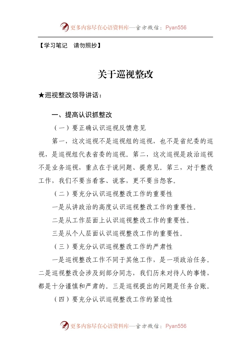 【讲话类】关于巡视整改.docx_第1页