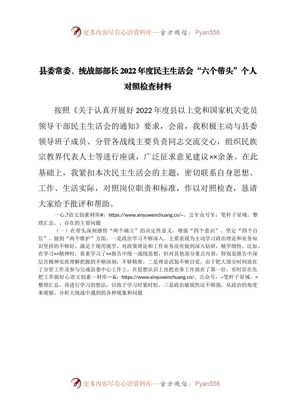 个人县委常委、统战部部长2022年度民主生活会“六个带头”个人对照检查材料.docx_第1页