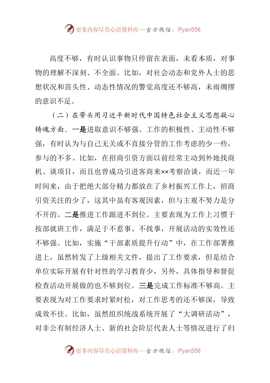 个人县委常委、统战部部长2022年度民主生活会“六个带头”个人对照检查材料.docx_第2页