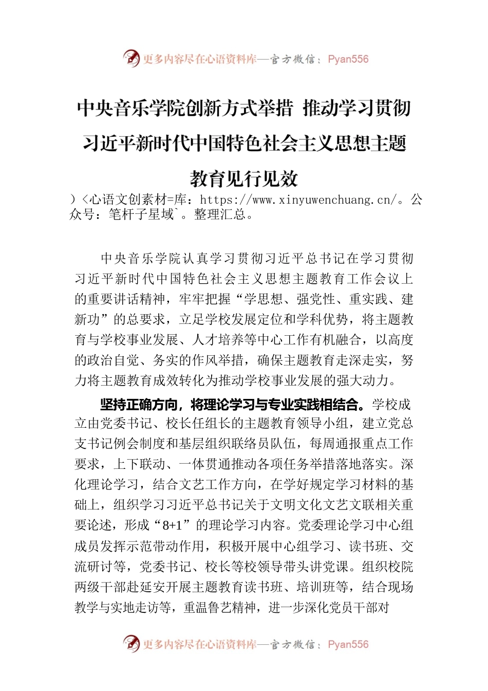 中央音乐学院创新方式举措 推动学习贯彻习近平新时代中国特色社会主义思想主题教育见行见效.docx_第1页