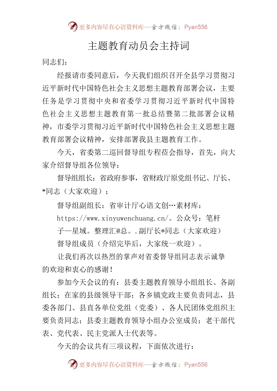 主题教育动员会主持词.docx_第1页