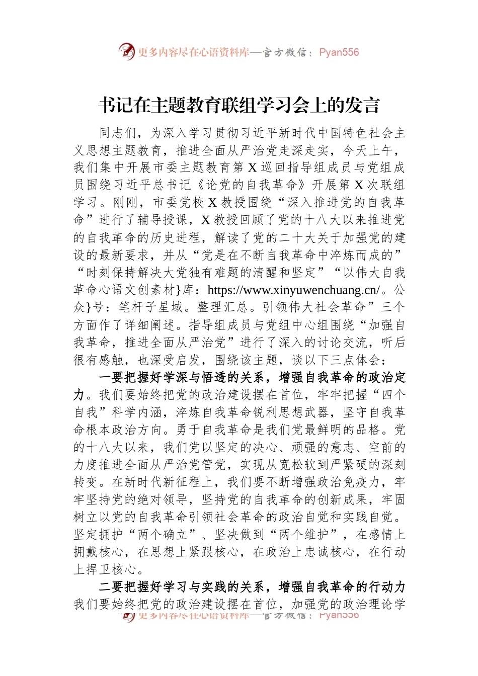 书记在主题教育联组学习会上的发言.docx_第1页