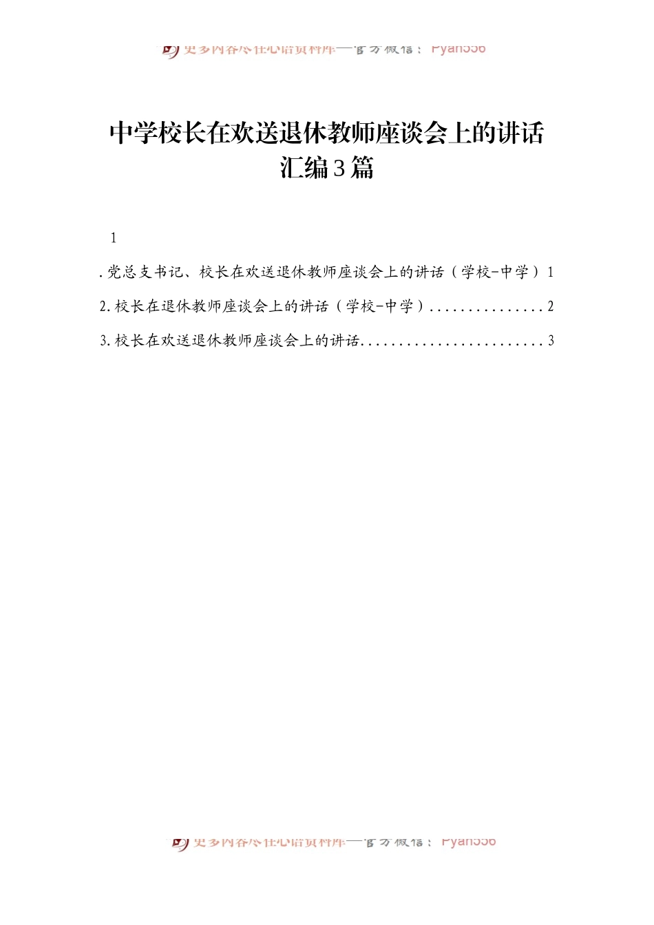 中学校长在欢送退休教师座谈会上的讲话汇编3篇.docx_第1页