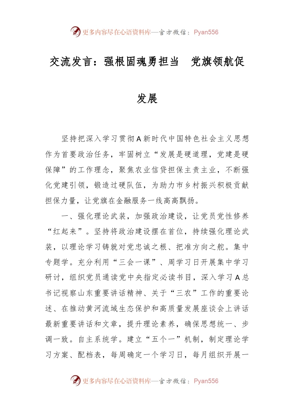 交流发言：强根固魂勇担当  党旗领航促发展.docx_第1页
