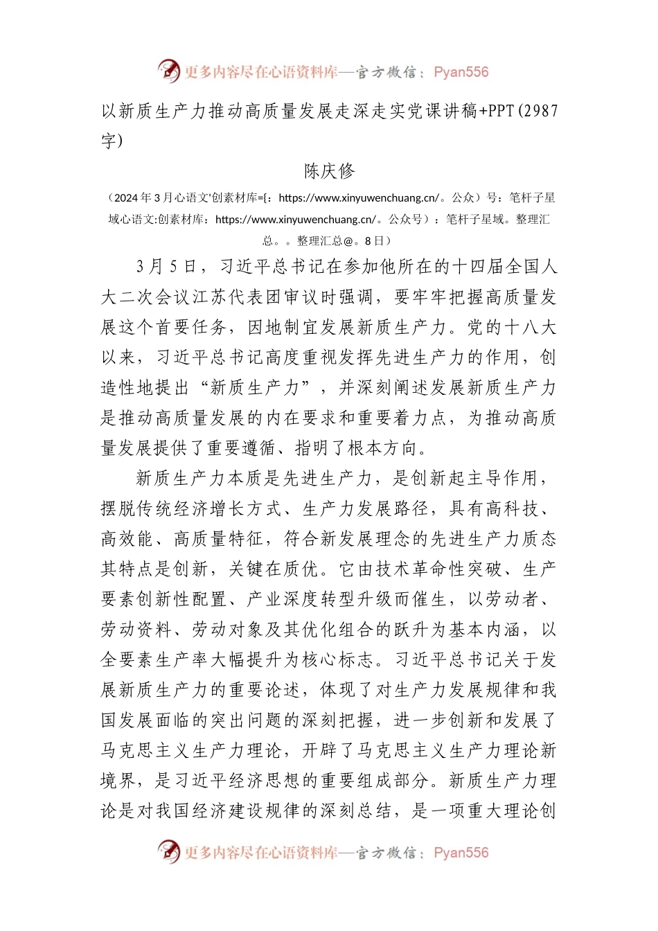 以新质生产力推动高质量发展走深走实党课讲稿+PPT.docx_第1页