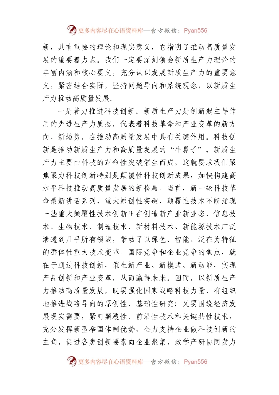 以新质生产力推动高质量发展走深走实党课讲稿+PPT.docx_第2页