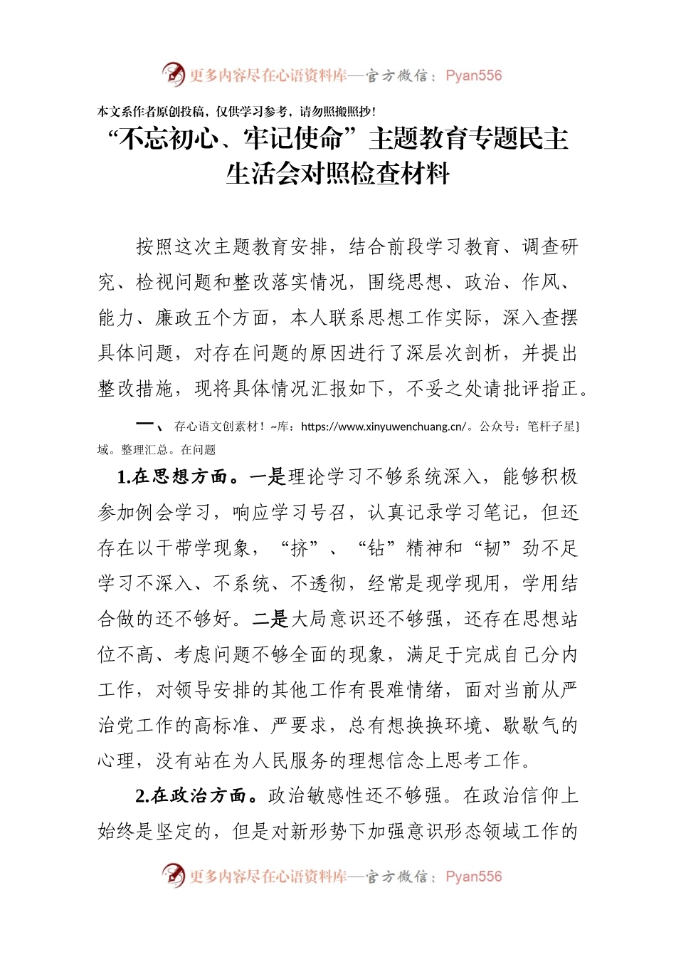 主题教育专题民主生活会对照检查.docx_第1页