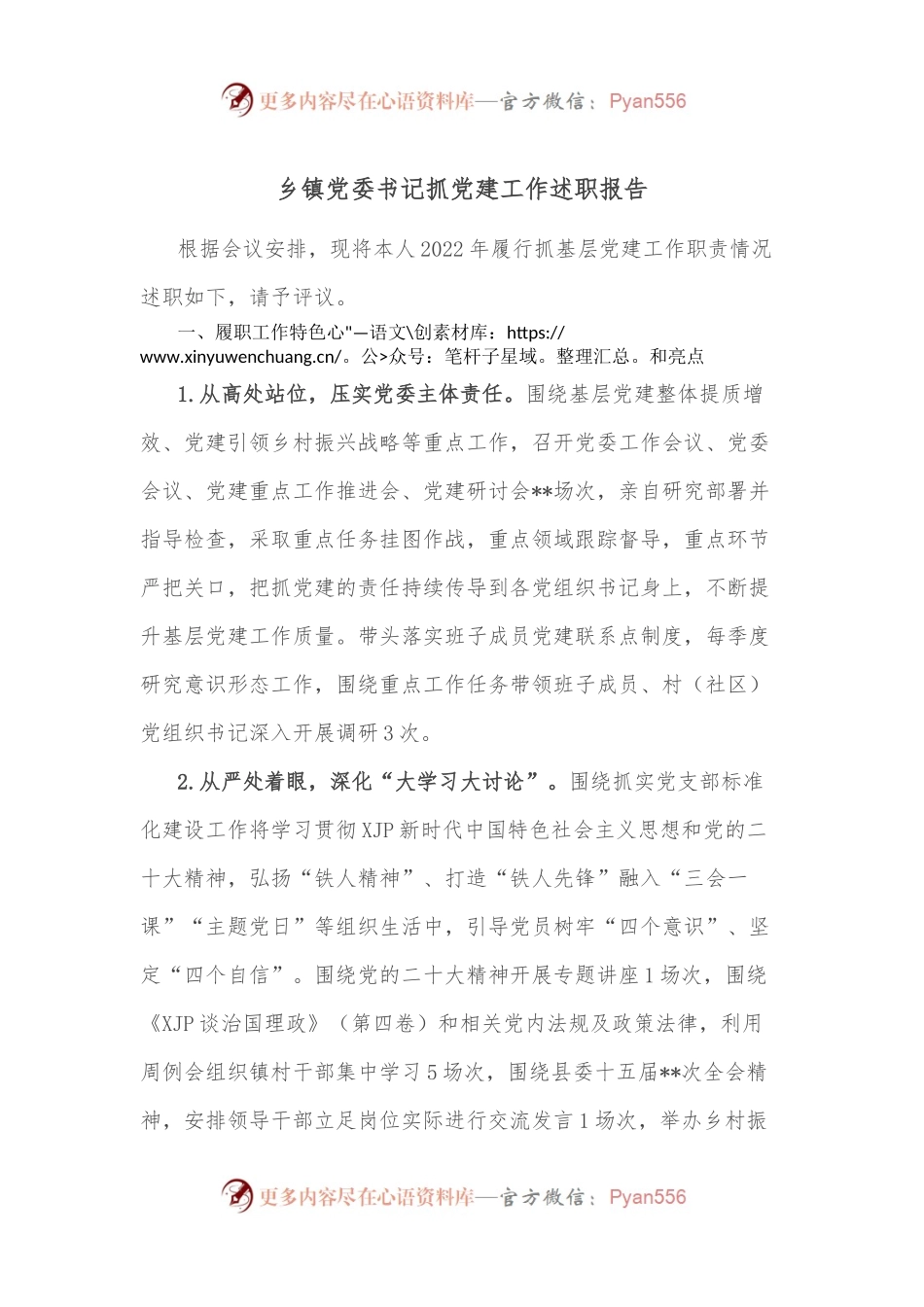 乡镇党委书记抓党建工作述职报告（2）.docx_第1页
