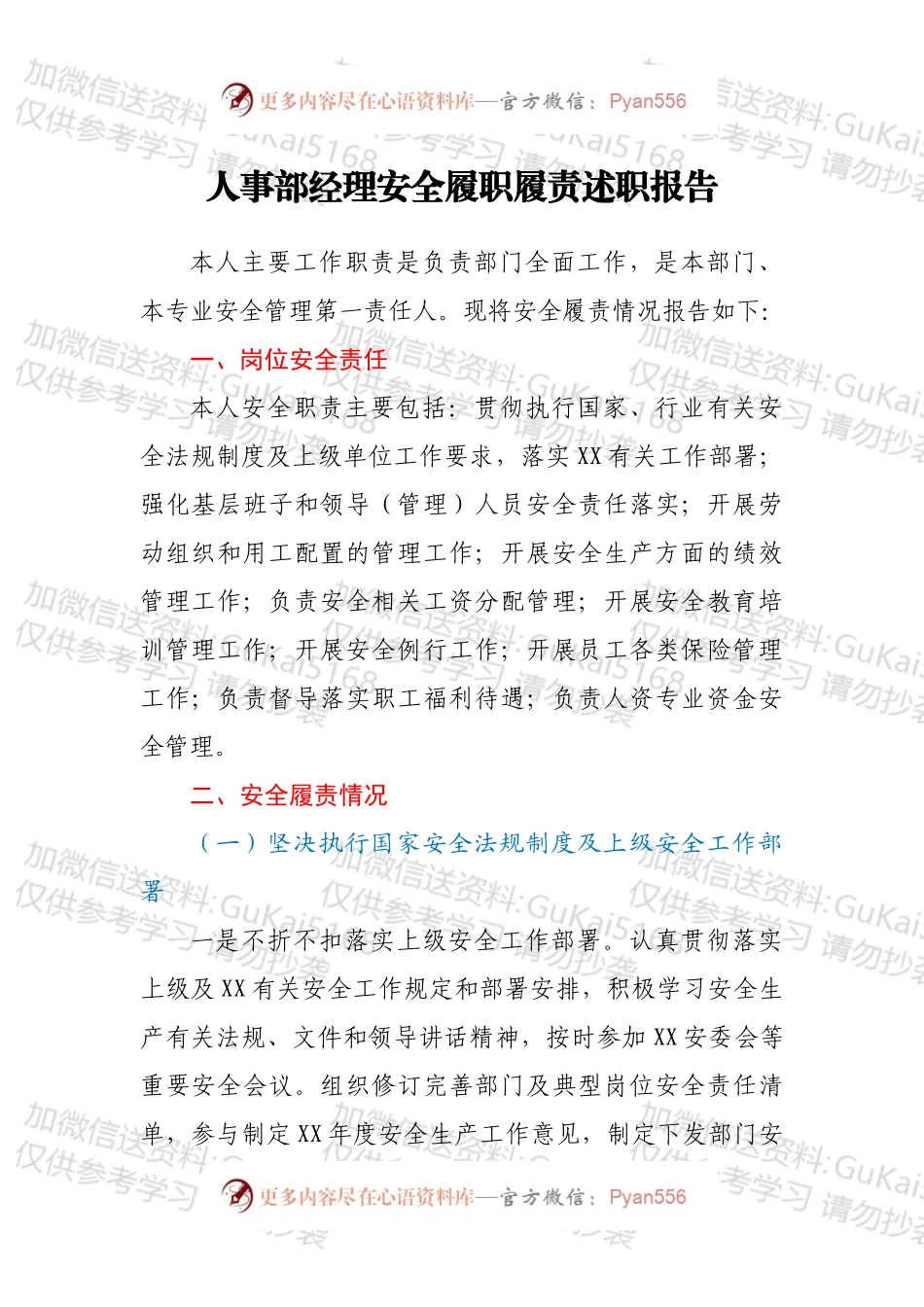 人事部经理安全履职履责述职报告.docx_第1页