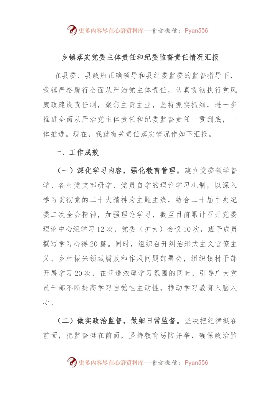 乡镇落实党委主体责任和纪委监督责任情况汇报.docx_第1页