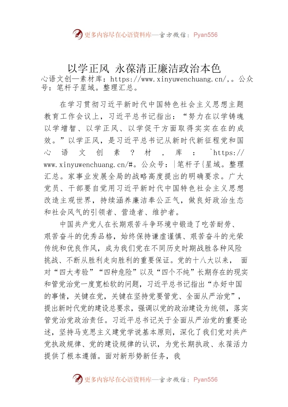 以学正风 永葆清正廉洁政治本色.docx_第1页