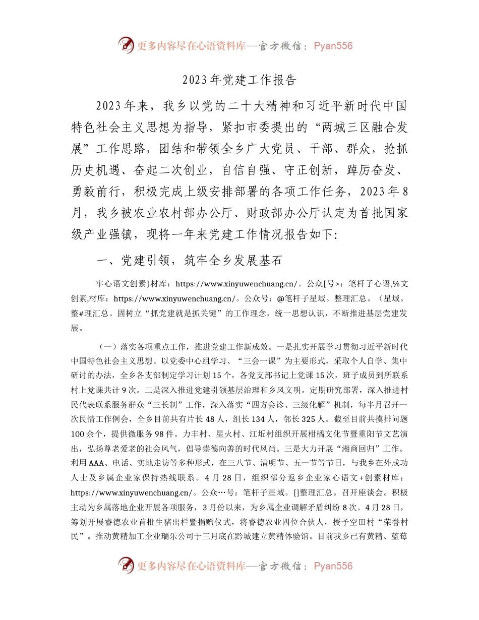 乡镇2023年党建工作报告3000字.docx_第1页