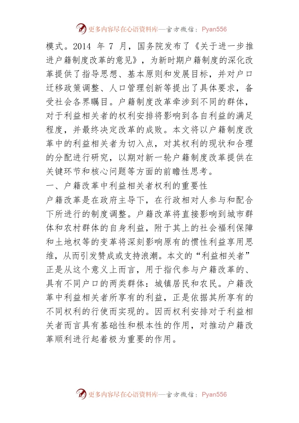 【讲义文稿】户籍制度改革中利益相关者权利的安排与实现.docx_第2页