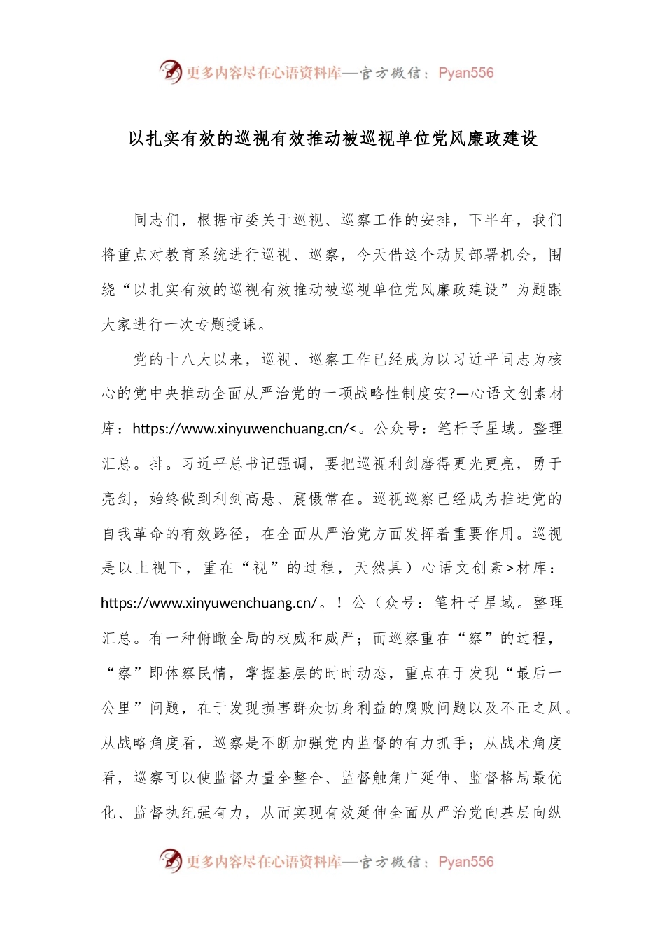 以扎实有效的巡视有效推动被巡视单位党风廉政建设.docx_第1页