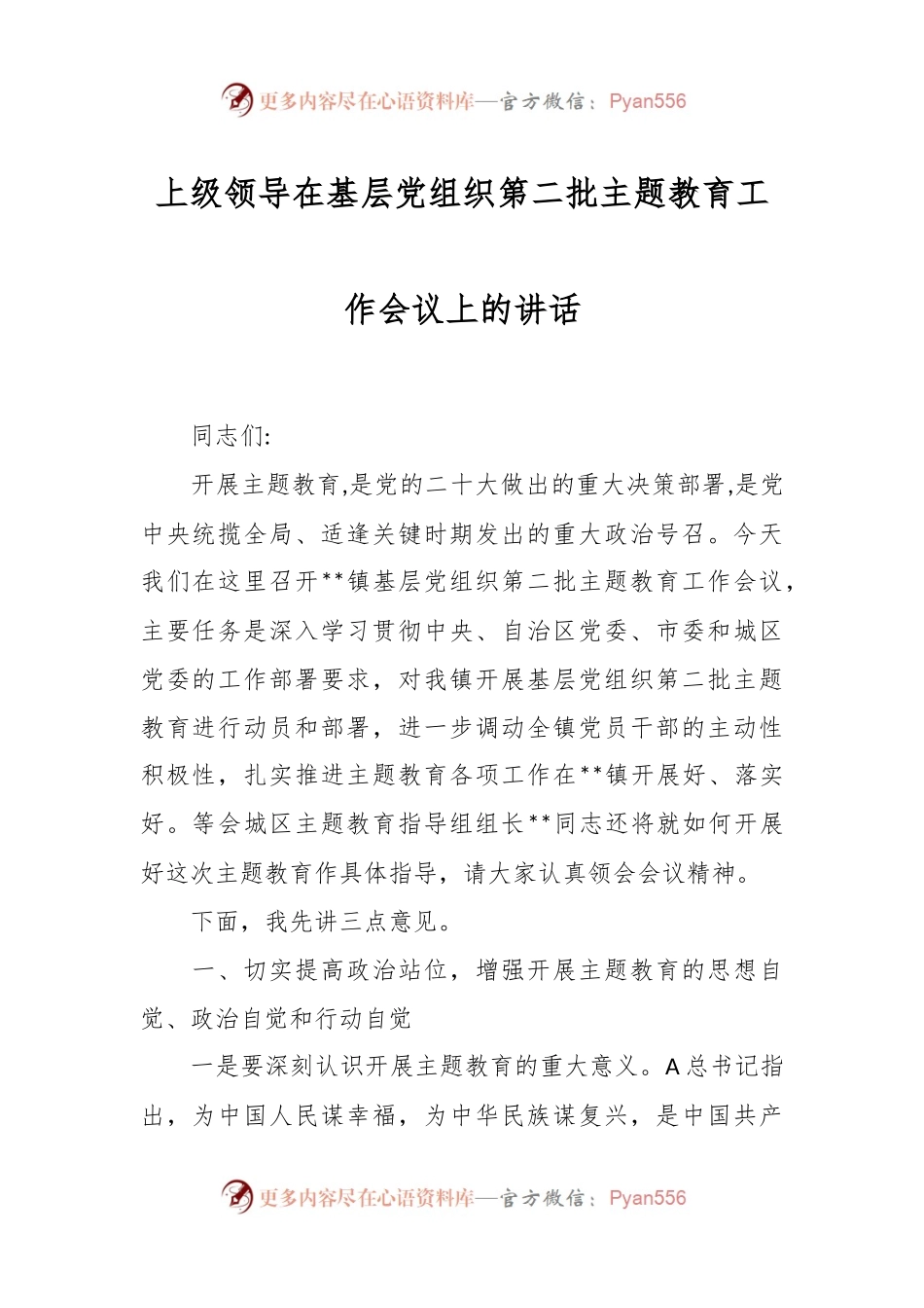 上级领导在基层党组织第二批主题教育工作会议上的讲话.docx_第1页
