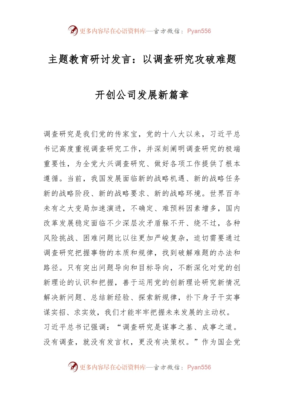 主题教育研讨发言：以调查研究攻破难题开创公司发展新篇章.docx_第1页
