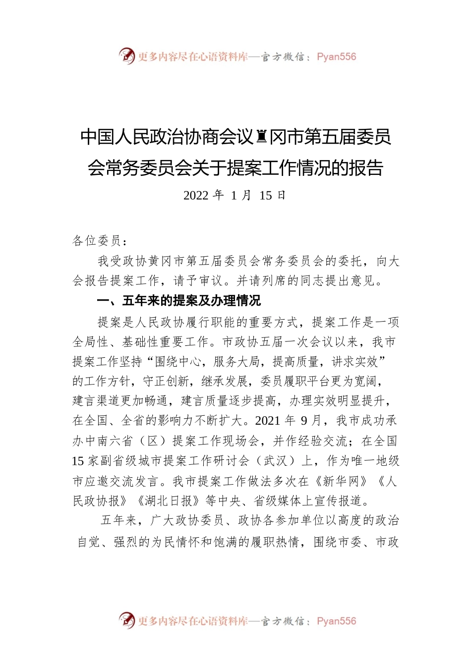 中国人民政治协商会议黄冈市第五届委员会常务委员会关于提案工作情况的报告（20220115）.docx_第1页