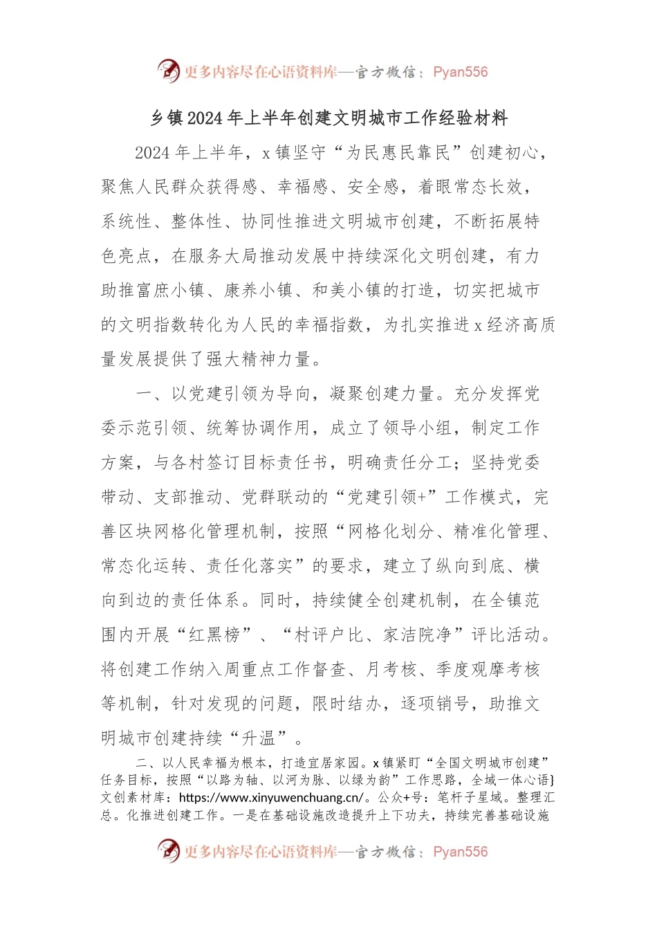 乡镇2024年上半年创建文明城市工作经验材料.docx_第1页