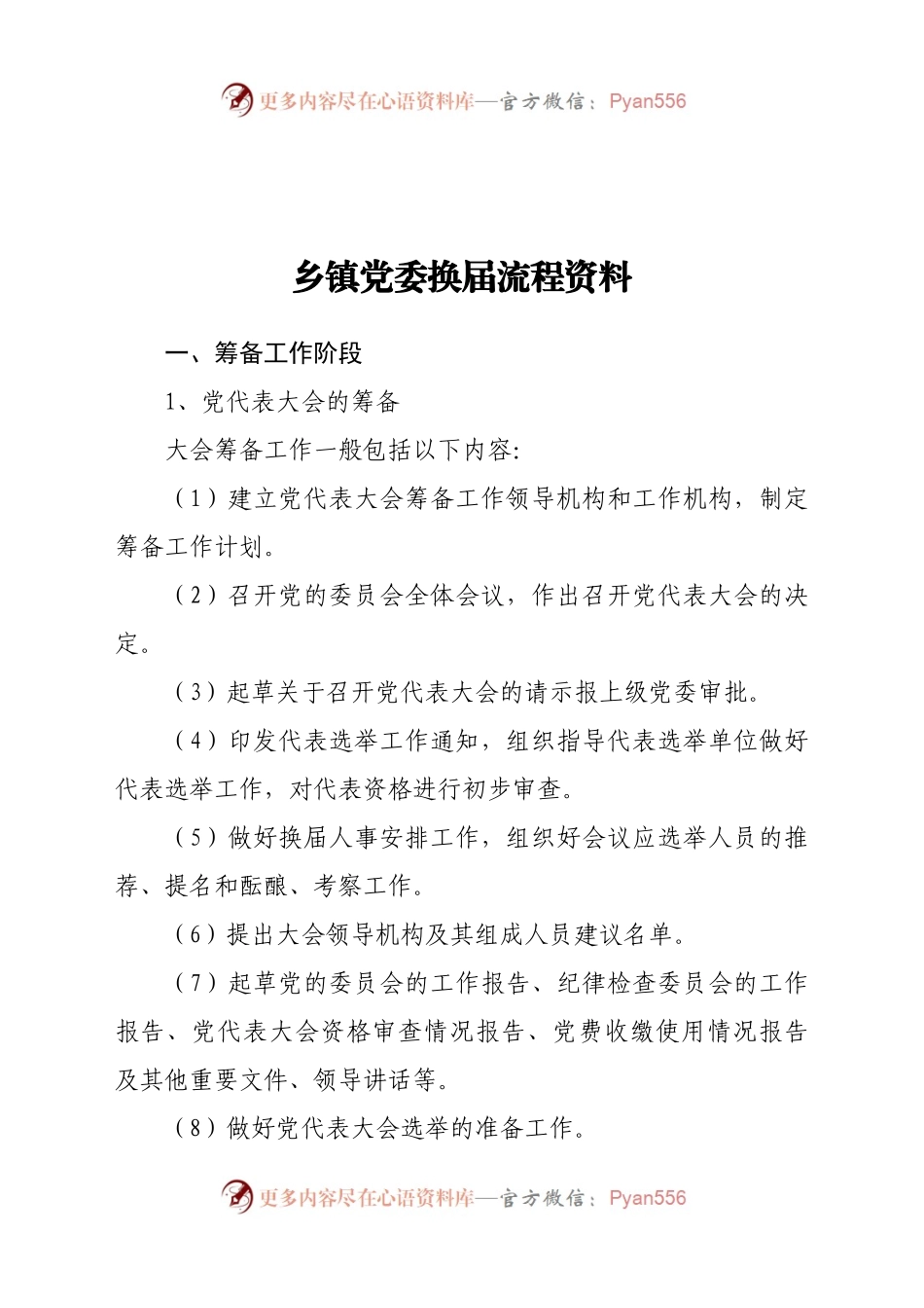 乡镇党委换届资料汇编.docx_第1页