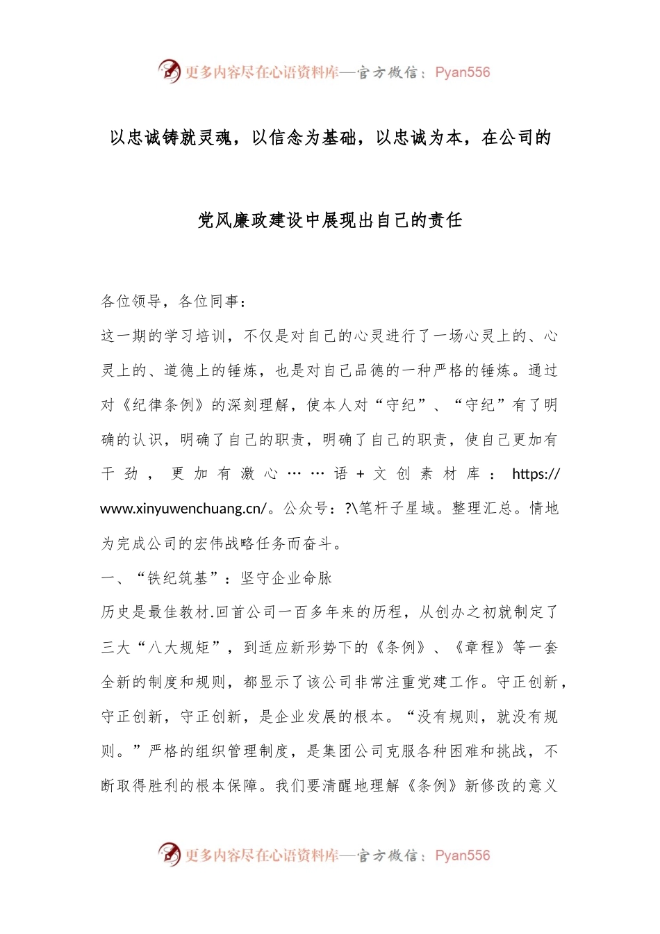 以忠诚铸就灵魂，以信念为基础，以忠诚为本，在公司的党风廉政建设中展现出自己的责任.docx_第1页