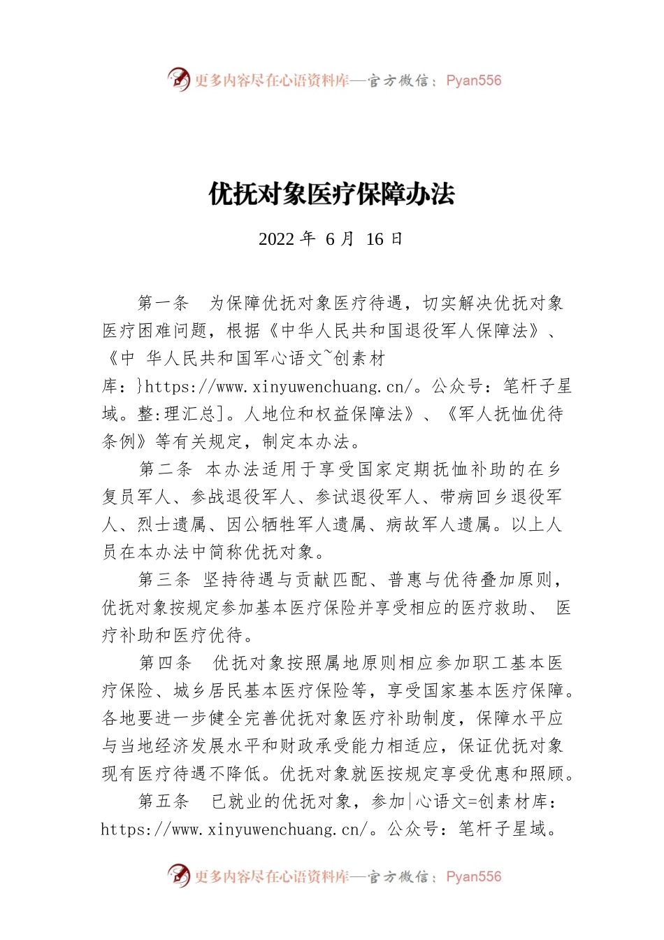 优抚对象医疗保障办法（20220616）.docx_第1页