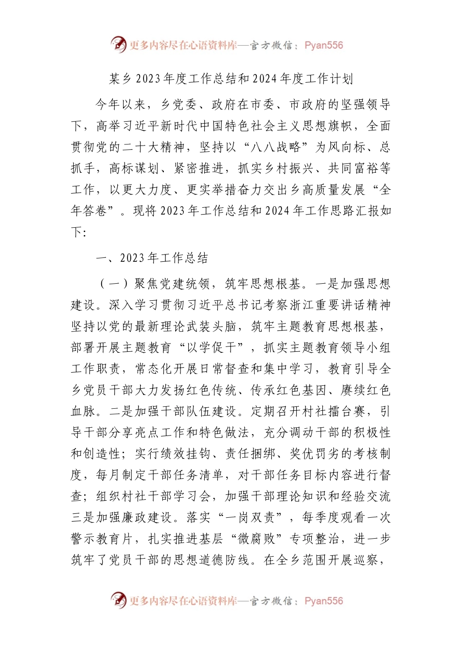乡2023年度工作总结和2024年度工作计划.docx_第1页