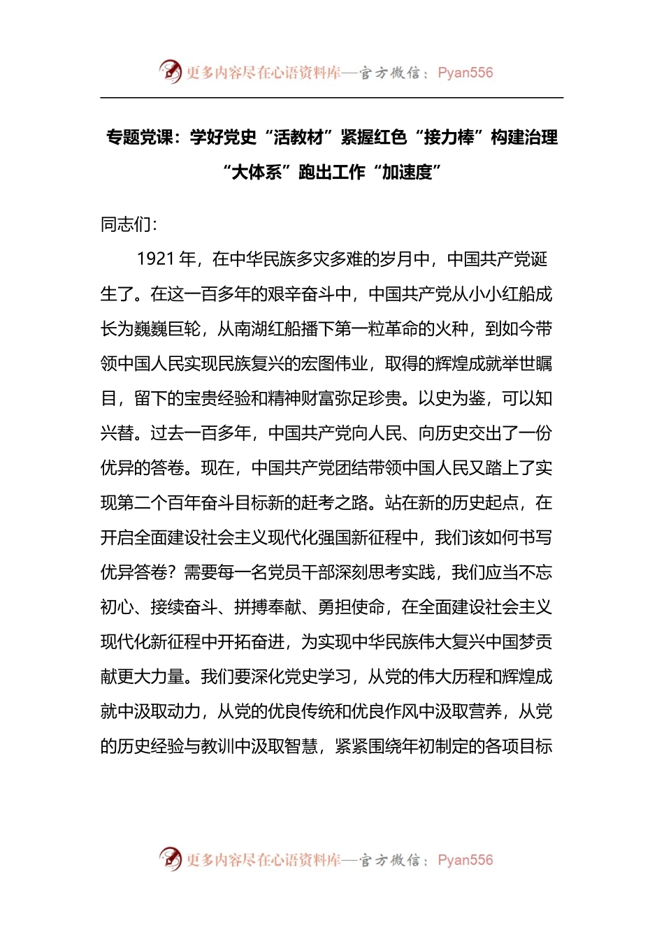 专题党课：学好党史“活教材”紧握红色“接力棒”构建治理“大体系”跑出工作“加速度”.docx_第1页