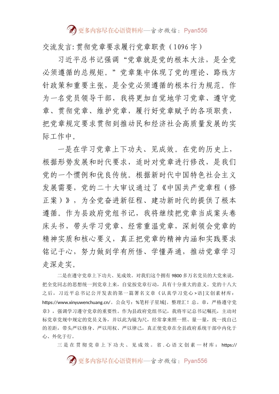 交流发言：贯彻党章要求履行党章职责.docx_第1页