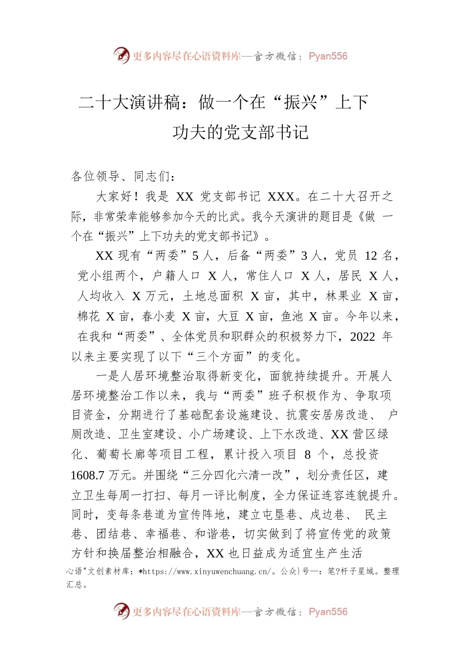 二十大演讲稿：做一个在“振兴”上下功夫的党支部书记.docx_第1页