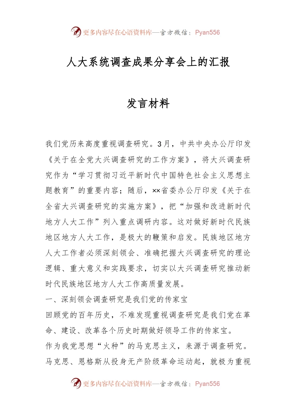 人大系统调查成果分享会上的汇报发言材料.docx_第1页